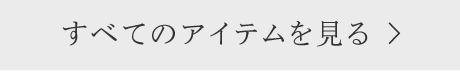 すべてのアイテムを見る