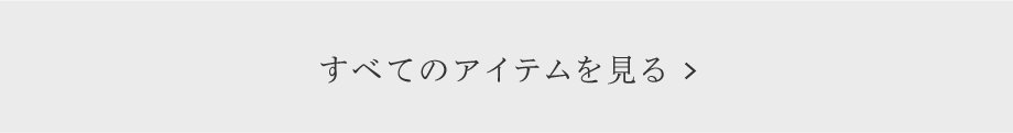 すべてのアイテムを見る