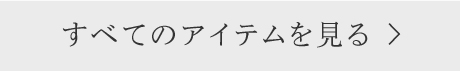 すべてのアイテムを見る