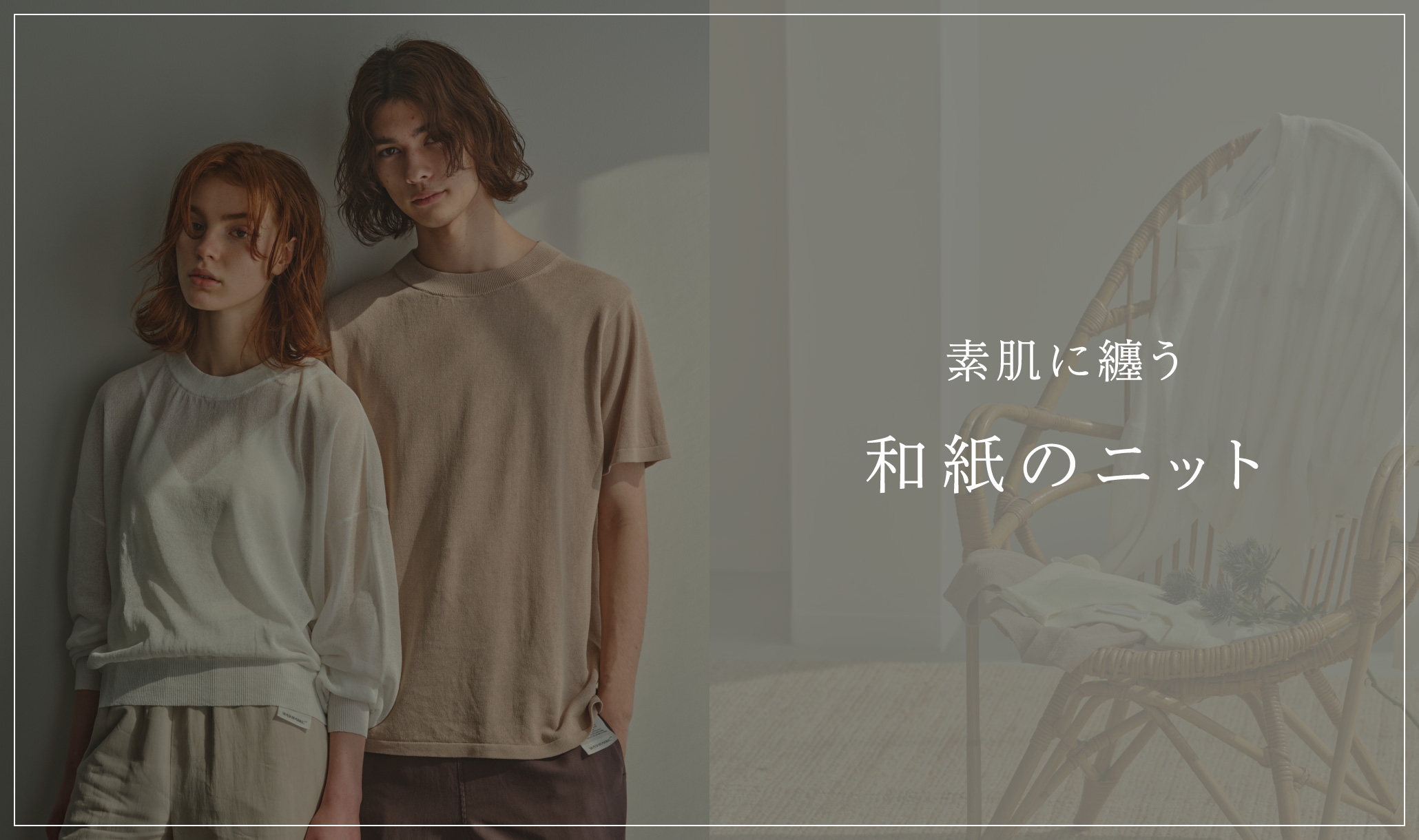 WASHIFABRIC®のSummer Knit