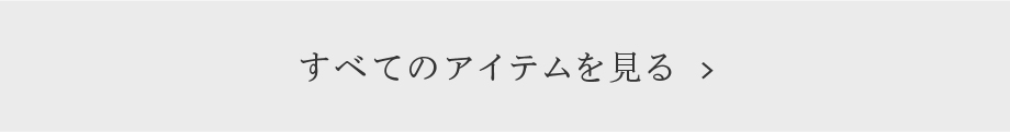 すべてのアイテムを見る