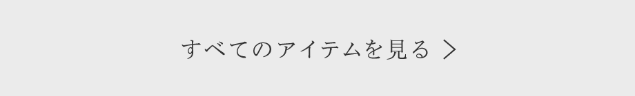 すべてのアイテムを見る