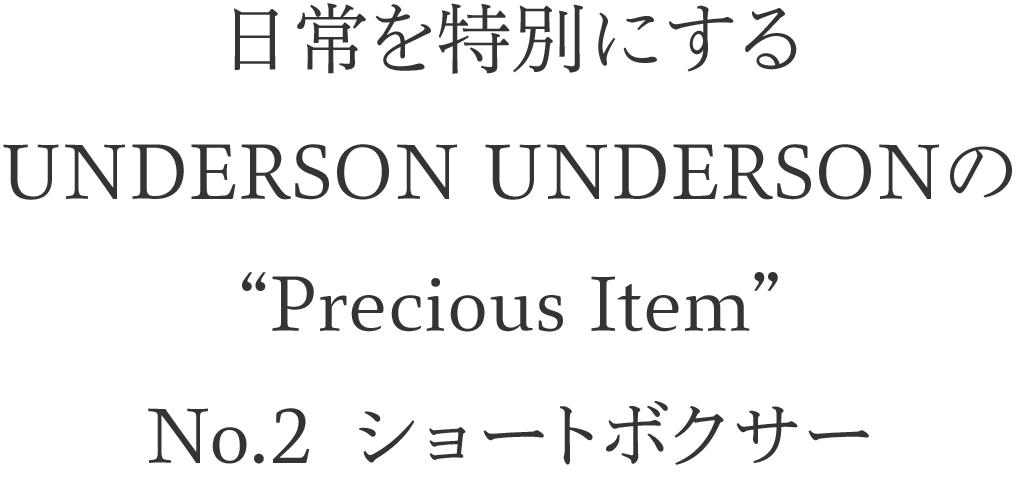 日常を特別にするUNDERSON UNDERSONの“Precious Item”No.2