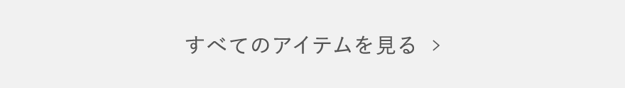 すべてのアイテムを見る