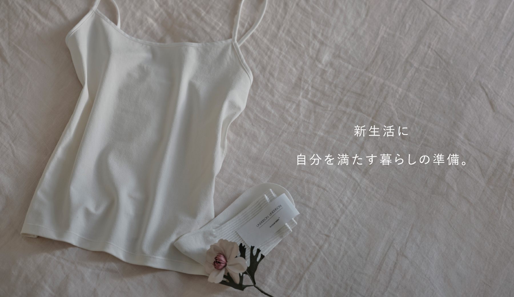 新生活に自分を満たす暮らしの準備。