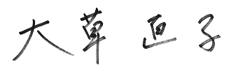 大草 直子
