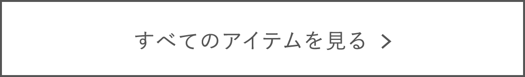 すべてのアイテムを見る