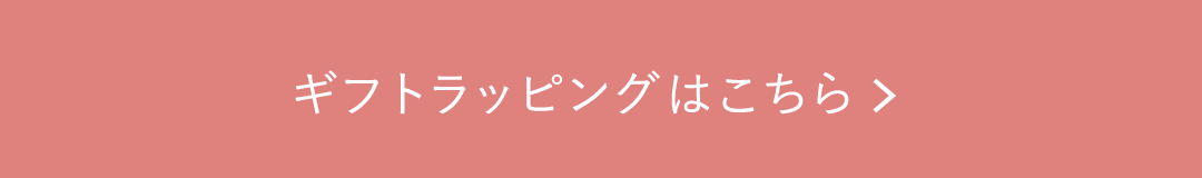ギフトラッピングはこちら