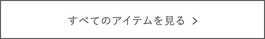 すべてのアイテムを見る