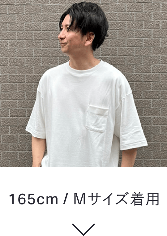 165cm / Mサイズ着用
