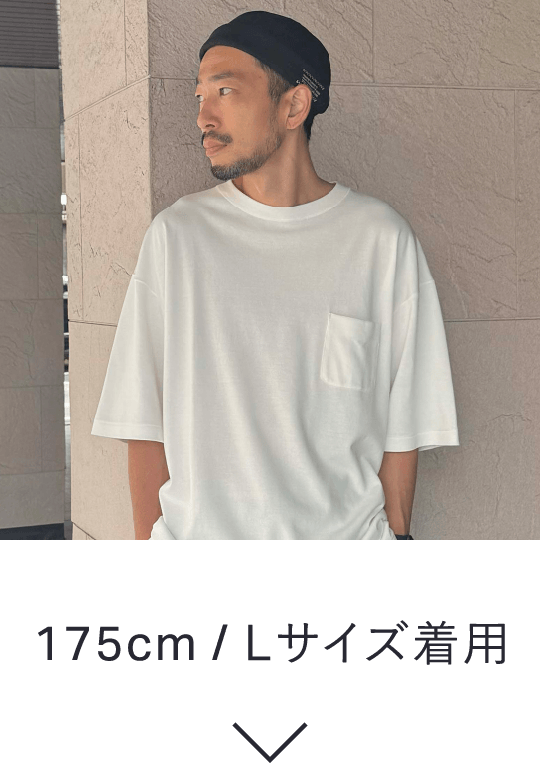 175cm / Lサイズ着用