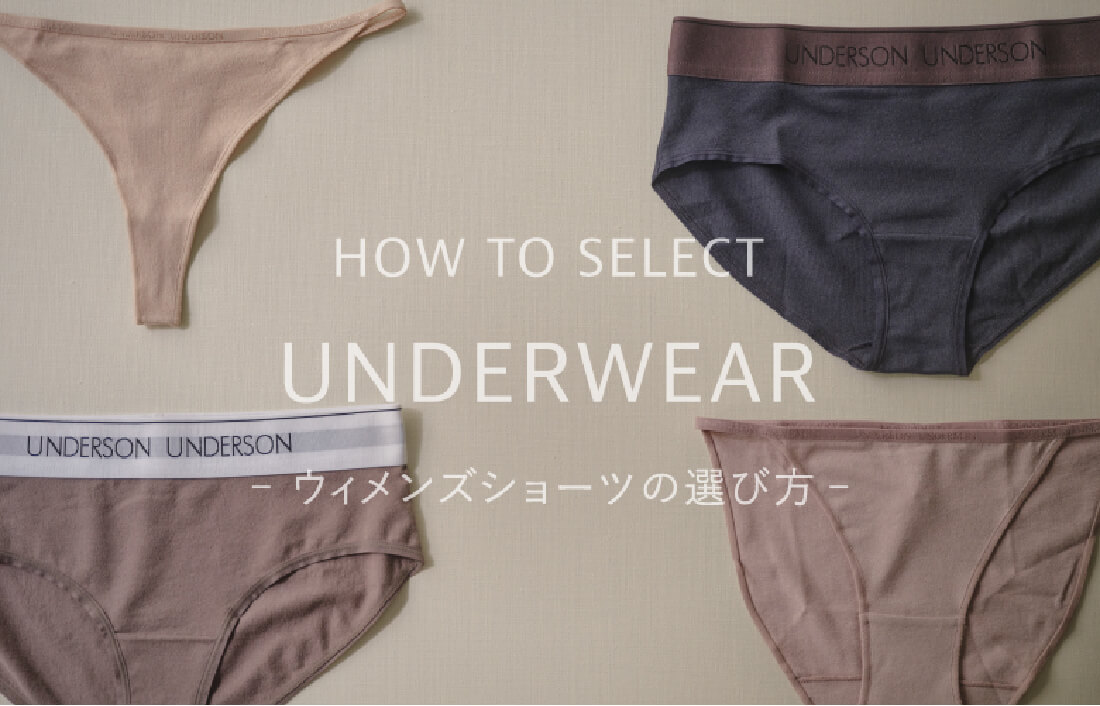 HOW TO SELECT UNDERWEAR ウィメンズのショーツの選び方
