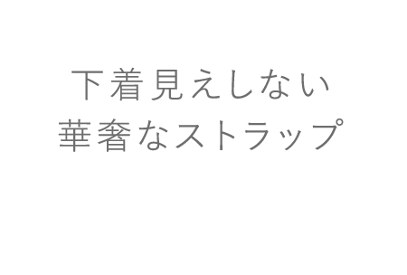 下着見えしない華奢なストラップ
