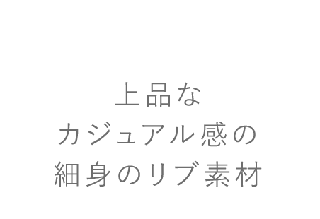 上品なカジュアル感の細身のリブ素材