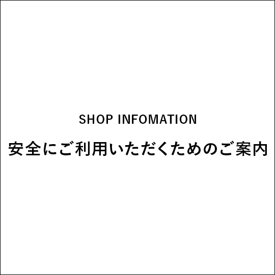 安全にご利用いただくためのご案内