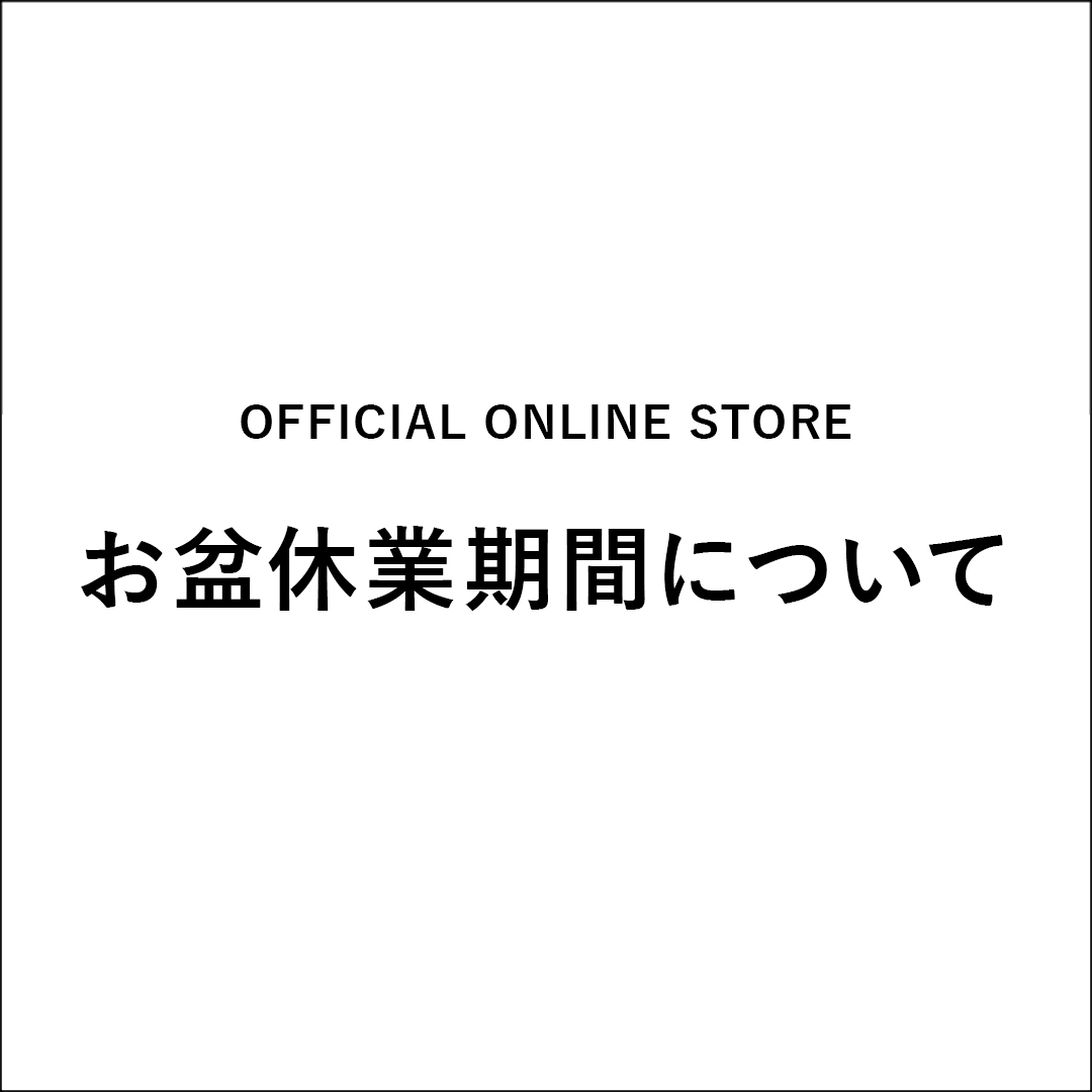 お盆休業期間について