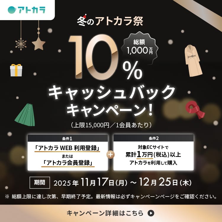 ＜総額1,000万円＞冬のアトカラ祭！10%キャッシュバックキャンペーン！