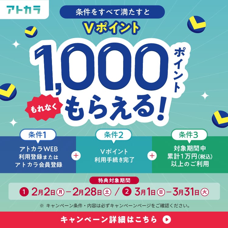2周年記念！Ｖポイント利用手続き＆税込1万以上の利用でVポイント1,000ポイントプレゼントキャンペーン